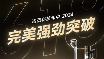 追觅科技618强势收官！销售额破20亿，斩获多平台榜单第一