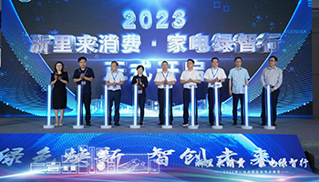 绿智生活 乐享消费2023，全国绿色智能家电消费季启动