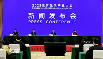 2022世界显示产业大会将于11月30日在成都举行