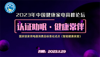 中家院首推睡眠级低噪声认证，2023年中国健康家电高峰论坛在京召开